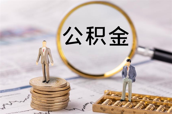 射洪离职公积金一次性提（离职后公积金怎么一次性提取）