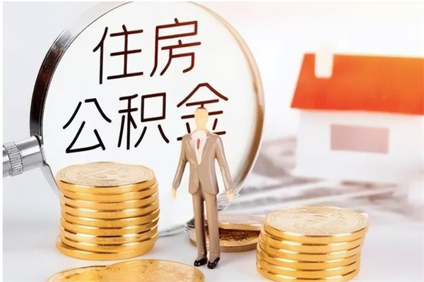 射洪公积金每年提（住房公积金每年提一次时间怎么算）
