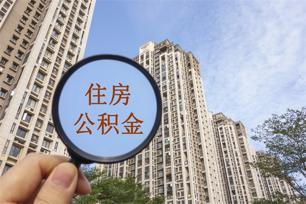 射洪房贷逾期可以取公积金吗（房贷逾期不能提公积金）