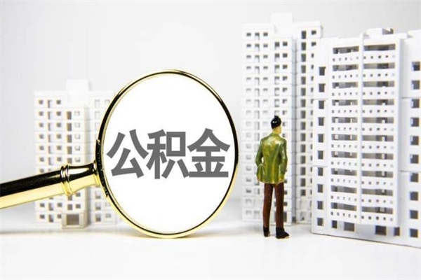 射洪住房公积金怎么全部提出来（如何能将住房公积金全部提取）