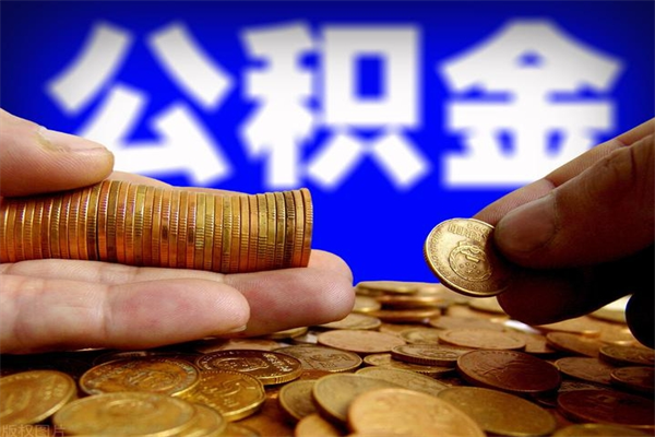 射洪离职公积金取出来的条件（离职公积金提取有什么要求）