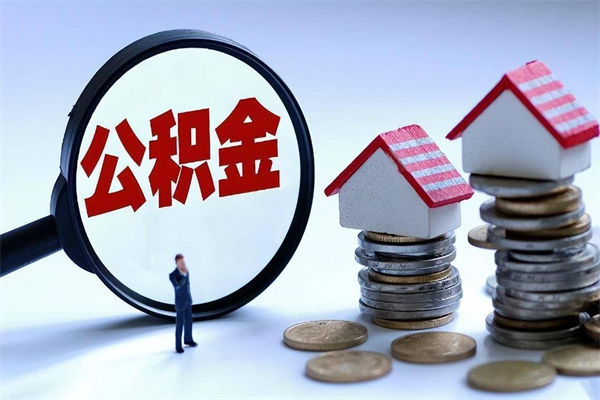 射洪离职了住房公积金能全部取出来吗（离职了公积金可以全部提取出来吗?）