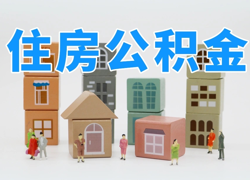 射洪个人住房离职公积金取出（离职 公积金取出）