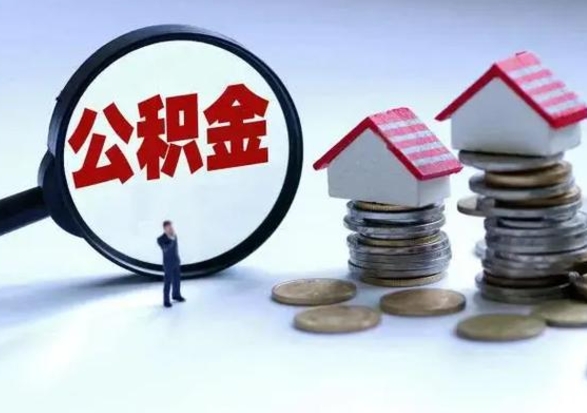射洪公积金怎么可以取出（怎么能取出住房公积金的钱）