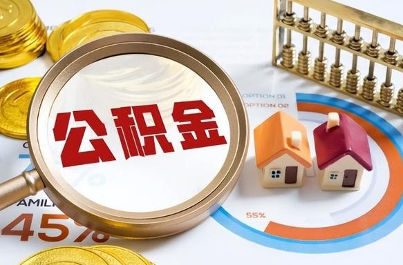 射洪公积金只要是封存都可以取吗（住房公积金是不是封存就可以取了?）