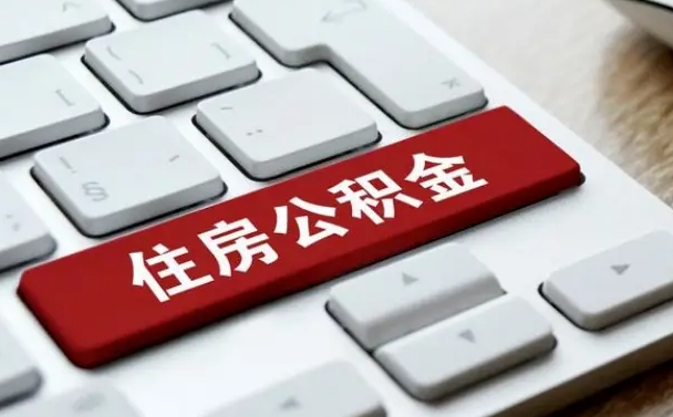 射洪公积金提出正规（2021年公积金提取程序）