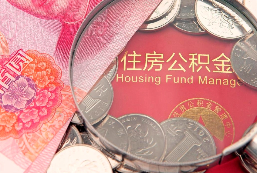 射洪离职后公积金没有封存可以取吗（离职后公积金未封存）