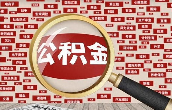 射洪离职好久了公积金怎么取（离职了很久公积金还能取吗）