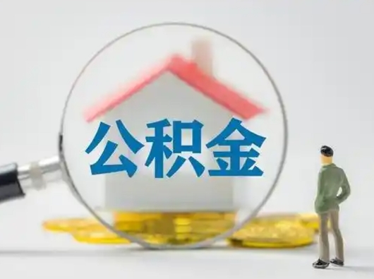 射洪公积金封存提出手续（公积金封存提取需要什么手续）